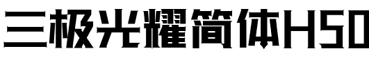 三极光耀简体H50.ttf字体转换器图片