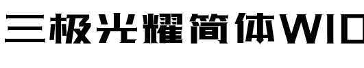 三极光耀简体W10.ttf字体转换器图片