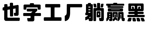 也字工厂躺赢黑