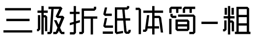 三极折纸体简-粗.ttf字体转换器图片