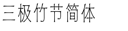 三极竹节简体.ttf字体转换器图片