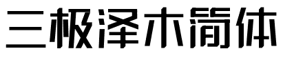 三极泽木简体.ttf字体转换器图片