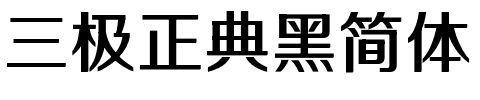 三极正典黑简体.ttf字体转换器图片