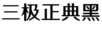 三极正典黑.ttf字体转换器图片