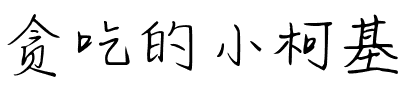 贪吃的小柯基.ttf字体转换器图片