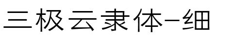 三极云隶体-细.ttf字体转换器图片