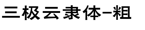 三极云隶体-粗.ttf字体转换器图片