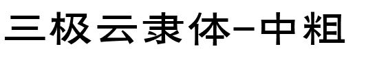 三极云隶体-中粗.ttf字体转换器图片