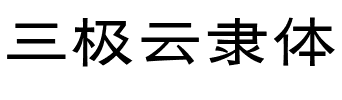 三极云隶体