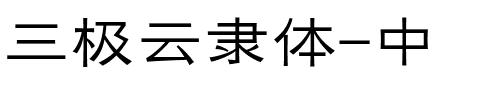 三极云隶体-中