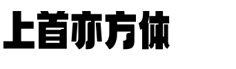 上首亦方体