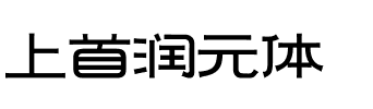 上首润元体.ttf字体转换器图片