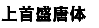 上首盛唐体