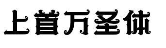 上首万圣体.ttf字体转换器图片