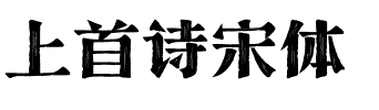 上首诗宋体.ttf字体转换器图片