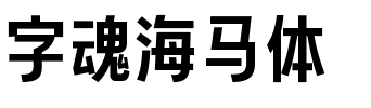 字魂海马体.ttf字体转换器图片