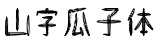 山字瓜子体