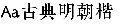 Aa古典明朝楷