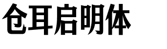 仓耳启明体.ttf字体转换器图片