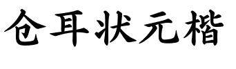 仓耳状元楷