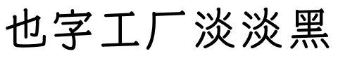 也字工厂淡淡黑.ttf字体转换器图片