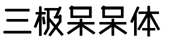 三极呆呆体.ttf字体转换器图片