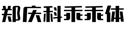 郑庆科乖乖体.ttf字体转换器图片