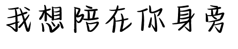 我想陪在你身旁.ttf字体转换器图片