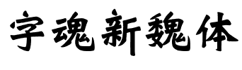 字魂新魏体