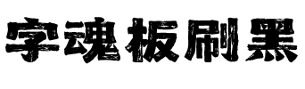 字魂板刷黑