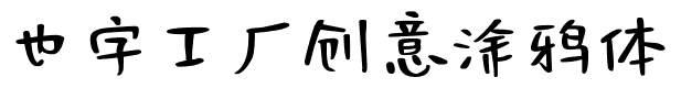 也字工厂创意涂鸦体