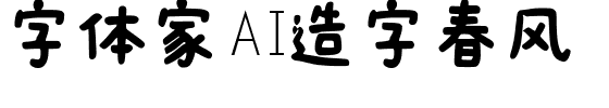 字体家AI造字春风