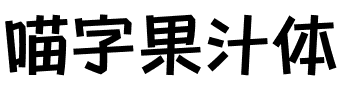 喵字果汁体