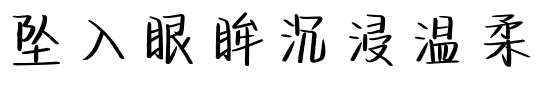 坠入眼眸沉浸温柔