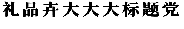 礼品卉大大大标题党的快照图
