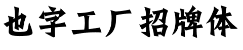 也字工厂招牌体