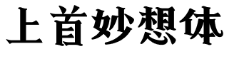 上首妙想体