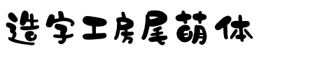 造字工房尾萌体