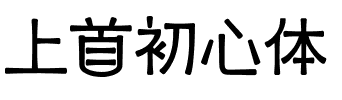 上首初心体
