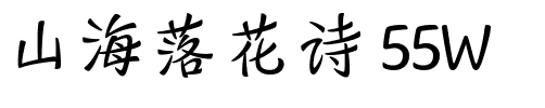山海落花诗 55W