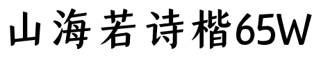 山海若诗楷65W