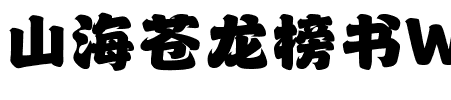 山海苍龙榜书W