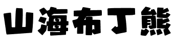 山海布丁熊