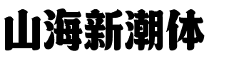 山海新潮体