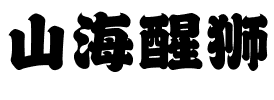 山海醒狮
