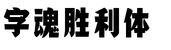 字魂胜利体