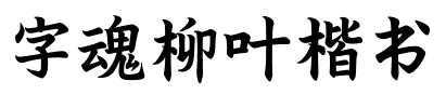 字魂柳叶楷书