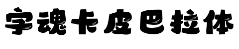 字魂卡皮巴拉体