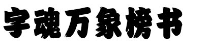 字魂万象榜书