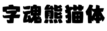 字魂熊猫体